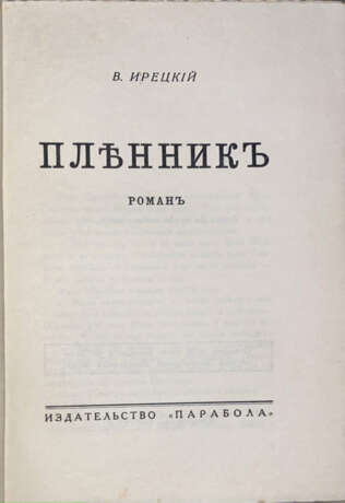 Ирецкий, В.Я. Пленник: Роман / В Ирецкий. - photo 2