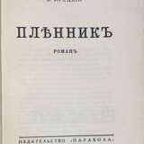 Ирецкий, В.Я. Пленник: Роман / В Ирецкий. - photo 2