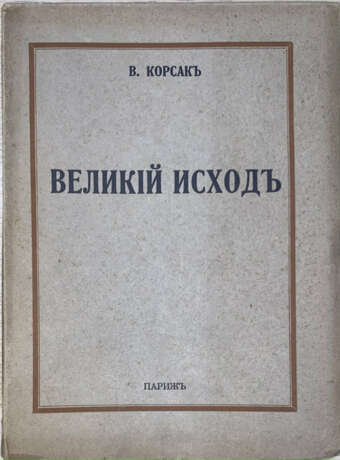 Корсак, В.В. Великий исход / В. Корсак. - Foto 1