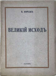 Корсак, В.В. Великий исход / В. Корсак.