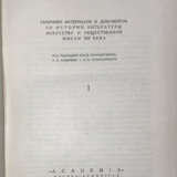 Звенья: Сборник материалов и документов по истории литературы, искусства и общественной мысли XIX века [в 9 вып.] / Пер., заставки и концовки по рис. И.Ф. Рерберга. - Foto 2