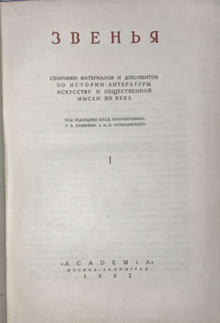 Звенья: Сборник материалов и документов по истории литературы, искусства и общественной мысли XIX века [в 9 вып.] / Пер., заставки и концовки по рис. И.Ф. Рерберга. - Foto 2
