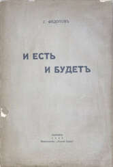 Федотов, Г. И есть и будет: Размышления о России и революции / Г. Федотов.
