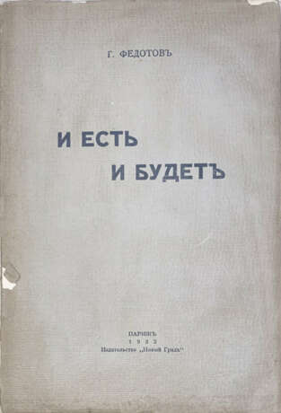Федотов, Г. И есть и будет: Размышления о России и революции / Г. Федотов. - Foto 1