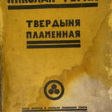 Рерих, Н.К. Твердыня пламенная / Николай Рёрих. - фото 1