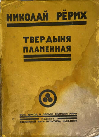 Рерих, Н.К. Твердыня пламенная / Николай Рёрих. - фото 1