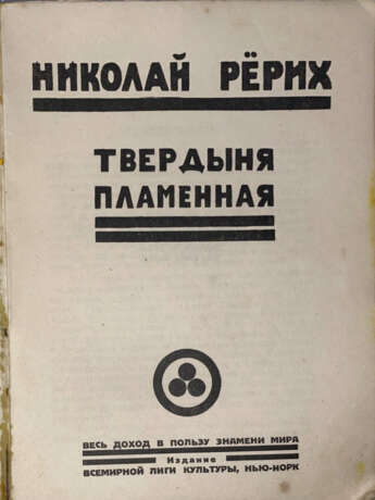 Рерих, Н.К. Твердыня пламенная / Николай Рёрих. - фото 2