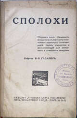 Сполохи: Сборник пьес (былинного, исторического, бытового и сказочного характера), стихотворений, басен, юморесок и мелодекламаций для школьных и домашних вечеров / Собр. В.В. Гадалин.