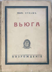 Лукаш, И.С. Вьюга: Роман / Иван Лукаш.