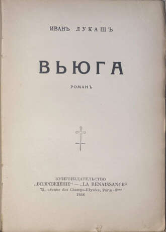 Лукаш, И.С. Вьюга: Роман / Иван Лукаш. - фото 2