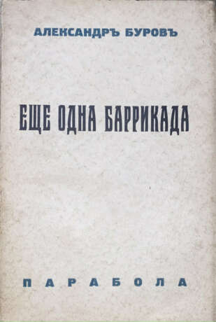 Буров, А.П. Еще одна баррикада: Роман для отцов / А.П. Буров. - фото 1