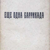 Буров, А.П. Еще одна баррикада: Роман для отцов / А.П. Буров. - photo 1