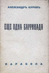 Буров, А.П. Еще одна баррикада: Роман для отцов / А.П. Буров.