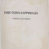 Буров, А.П. Еще одна баррикада: Роман для отцов / А.П. Буров. - фото 2