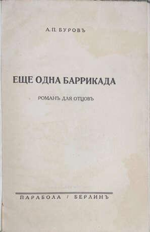 Буров, А.П. Еще одна баррикада: Роман для отцов / А.П. Буров. - photo 2