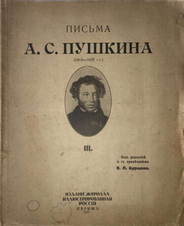 Пушкин, А.С. Письма А.С. Пушкина, 1815—1937 гг. / Под ред. и с прим. В.Л. Бурцева. - photo 1