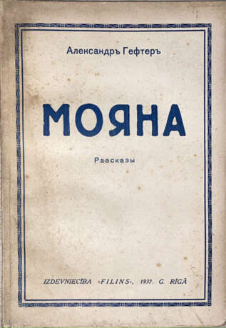 Гефтер, А.А. Мояна и др. рассказы / Александр Гефтер. - фото 1