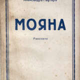 Гефтер, А.А. Мояна и др. рассказы / Александр Гефтер. - фото 1