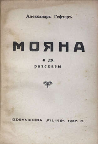 Гефтер, А.А. Мояна и др. рассказы / Александр Гефтер. - фото 2