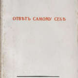 Перов, П.Н. Ответ самому себе: Опыт построения цельного миросозерцания / Павел Перов. - Foto 1