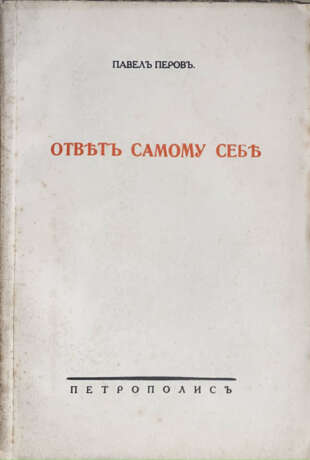 Перов, П.Н. Ответ самому себе: Опыт построения цельного миросозерцания / Павел Перов. - Foto 1