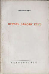 Перов, П.Н. Ответ самому себе: Опыт построения цельного миросозерцания / Павел Перов.