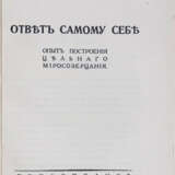 Перов, П.Н. Ответ самому себе: Опыт построения цельного миросозерцания / Павел Перов. - Foto 2