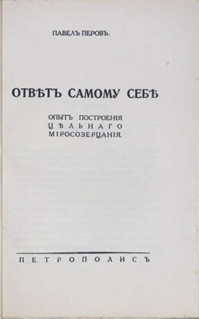 Перов, П.Н. Ответ самому себе: Опыт построения цельного миросозерцания / Павел Перов. - фото 2