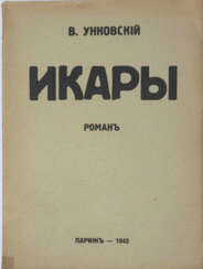 Унковский, В.Н. Икары: Роман / В. Унковский.