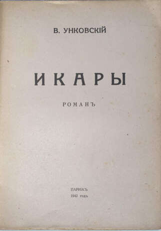 Унковский, В.Н. Икары: Роман / В. Унковский. - Foto 2