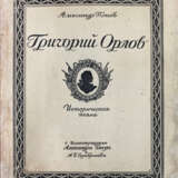 [Раскрашенный экз.]. Попов, А.А. Григорий Орлов: Историческая поэма / Александр Попов; ил. А. Бенуа и А. Серебрякова. - Foto 1