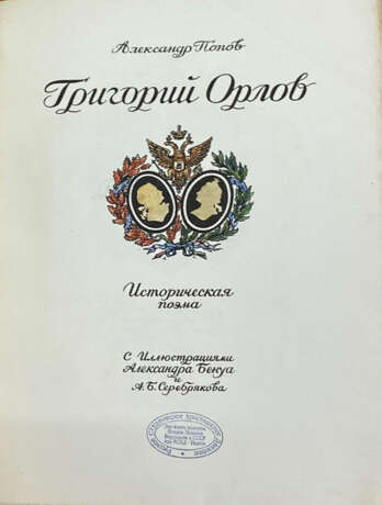 [Раскрашенный экз.]. Попов, А.А. Григорий Орлов: Историческая поэма / Александр Попов; ил. А. Бенуа и А. Серебрякова. - Foto 2