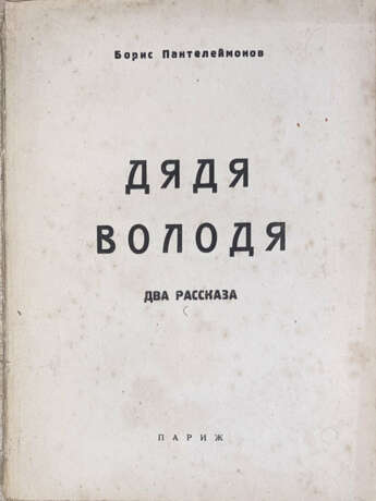 Пантелеймонов, Б.Г. Приключения дяди Володи / Борис Пантелеймонов. - фото 1