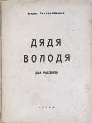 Пантелеймонов, Б.Г. Приключения дяди Володи / Борис Пантелеймонов.