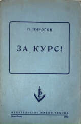 Пирогов, П.А. За курс! / П. Пирогов.