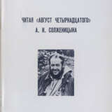 Гуль, Р.Б. Читая "Август четырнадцатого" А.И. Солженицына / Роман Гуль. - photo 1