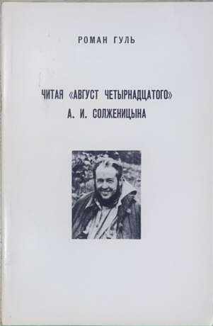 Гуль, Р.Б. Читая "Август четырнадцатого" А.И. Солженицына / Роман Гуль. - Foto 1