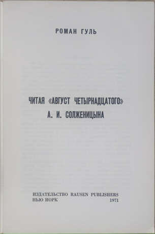 Гуль, Р.Б. Читая "Август четырнадцатого" А.И. Солженицына / Роман Гуль. - фото 2