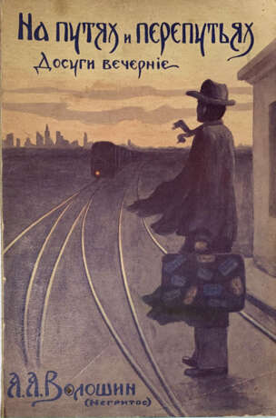 Волошин, А.А. [автограф]. На путях и перепутьях: Досуги Вечерние. Европа — Америка. 1921—1952 / А.А. Волошин; придисл. Г.Д. Гребенщикова. - photo 1