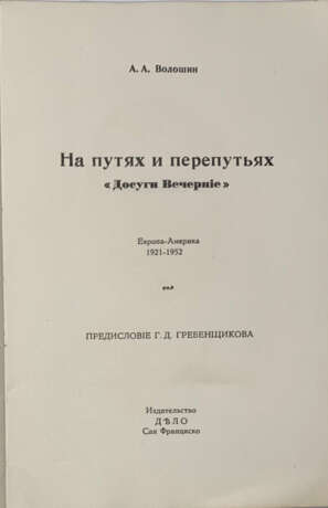 Волошин, А.А. [автограф]. На путях и перепутьях: Досуги Вечерние. Европа — Америка. 1921—1952 / А.А. Волошин; придисл. Г.Д. Гребенщикова. - фото 3