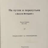 Волошин, А.А. [автограф]. На путях и перепутьях: Досуги Вечерние. Европа — Америка. 1921—1952 / А.А. Волошин; придисл. Г.Д. Гребенщикова. - фото 3