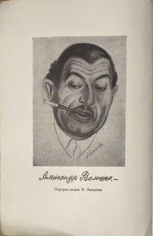 Волошин, А.А. [автограф]. На путях и перепутьях: Досуги Вечерние. Европа — Америка. 1921—1952 / А.А. Волошин; придисл. Г.Д. Гребенщикова. - фото 4