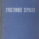 Сабурова, И.Е. [автограф]. Счастливое зеркало / Ирина Сабурова. - Foto 2