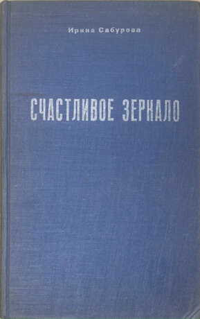 Сабурова, И.Е. [автограф]. Счастливое зеркало / Ирина Сабурова. - Foto 2