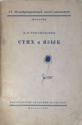 Томашевский, Б.В. Стих и язык / Б.В. Томашевский.