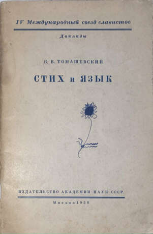 Томашевский, Б.В. Стих и язык / Б.В. Томашевский. - фото 1