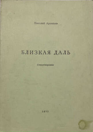 Арсеньев, Н.С. Близкая даль: Стихотворения / Николай Арсеньев. - Foto 1