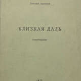 Арсеньев, Н.С. Близкая даль: Стихотворения / Николай Арсеньев. - Foto 1