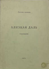 Арсеньев, Н.С. Близкая даль: Стихотворения / Николай Арсеньев.