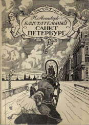 Агнивцев, Н.Я. Блистательный Санкт-Петербург: [Стихи] / Н.Я. Агнивцев; [худож. К.К. Кузнецов].